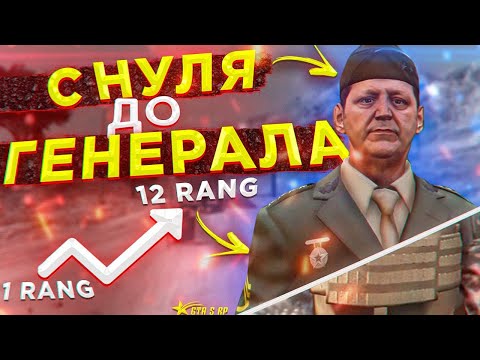 C НУЛЯ ДО ГЕНЕРАЛА АРМИИ! ФИНАЛ! | GTA 5 RP