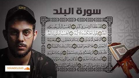 سورة البلد للشيخ إسلام صبحي تلاوة خاشعة sorat al balad lishaykh Islam sobhi tilawa khashiaa