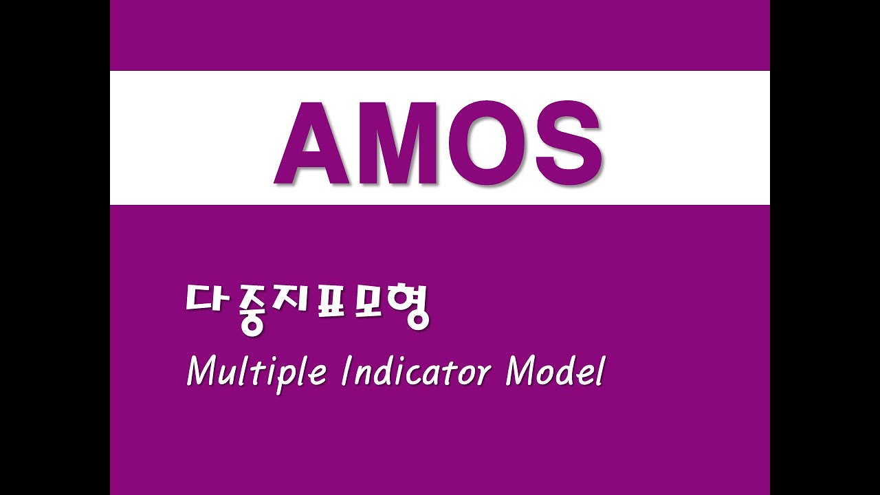 AMOS를 활용한 구조방정식 - (13) 다중지표모형(MI)(Multiple Indicator Model) - YouTube