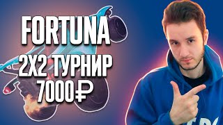 🉐СТРИМ! 🉐FORTUNA - 2Х2 ТУРНИР - 7.000₽ от EXG & YoruRL