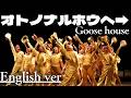 もしも『オトノナルホウヘ→』が洋楽だったら。/Goose house |(English ver )AI Cover