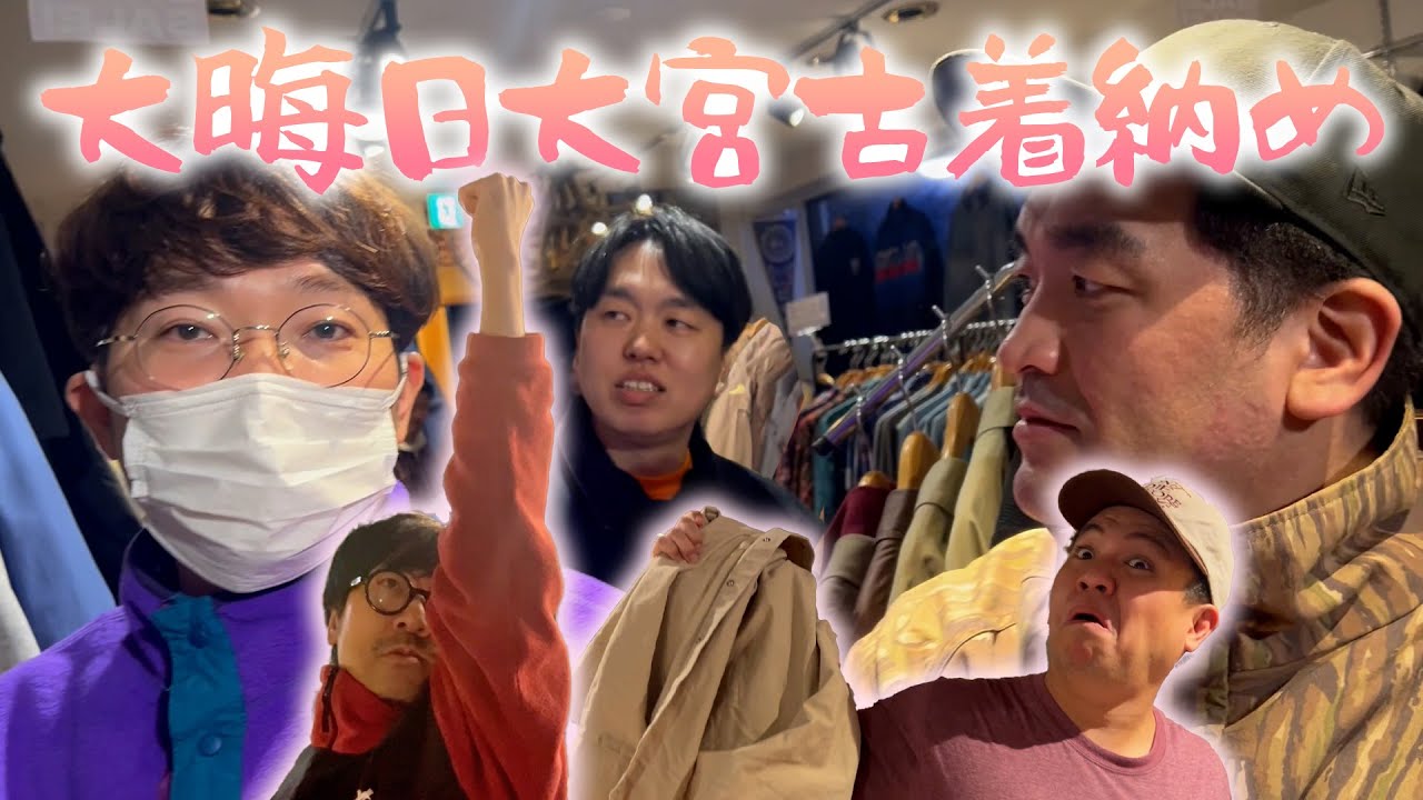 大晦日も大宮古着カマすっしょお！！！