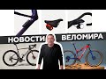 Самое интересное из мира велоиндустрии / Выпуск 84