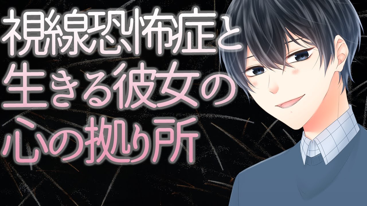 【女性向け】視線恐怖症と生きる彼女の心の拠り所【シチュエーションボイス】
