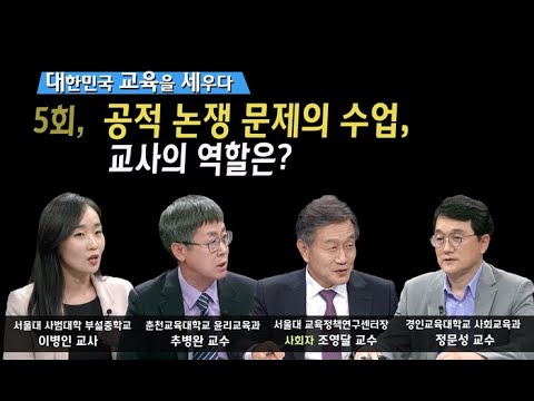 대한민국 교육을 세우다 05회, 공적 논쟁 문제의 수업, 교사의 역할은?