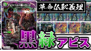 【デュエマ】アビスベル＝覇＝ロードが率いる「黒緑アビス」デッキがもう全部なんでもできるぞ！！！仏恥義理だ！！！！！【五文明 of バトル】