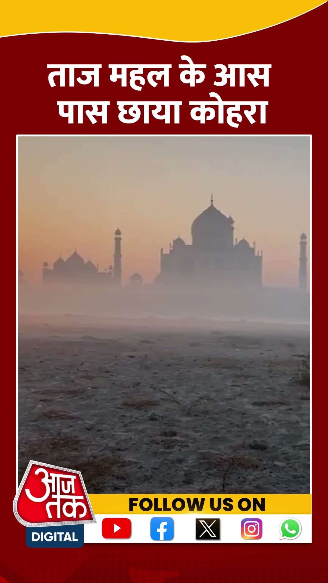 धुंध में गायब हुआ Taj Mahal,आस पास छाया कोहरा | #shorts #shortvideo #viralshorts