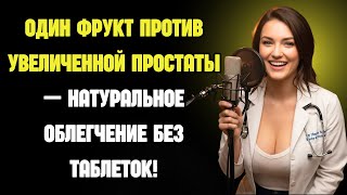 Простата без боли: 6 фруктов от простатита и аденомы — натуральное питание для мужчин 60+ | Пожилые