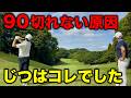 90が切れない人は全員これをやっています【ラウンド中の致命的ミス】