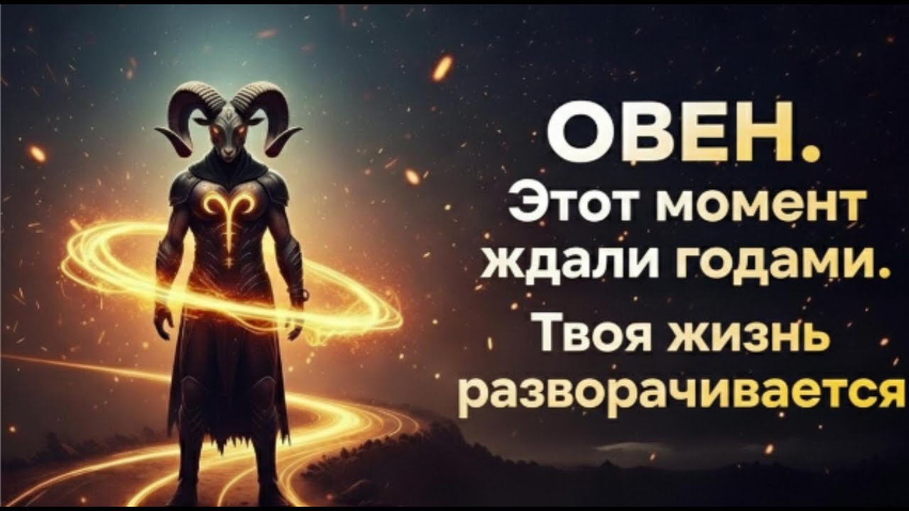 ОВЕН  Этот момент ждали годами  Твоя жизнь развора