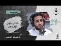 بودكاست التماس 21 حكايا حول الإفلاس مع د محمد العيسى 