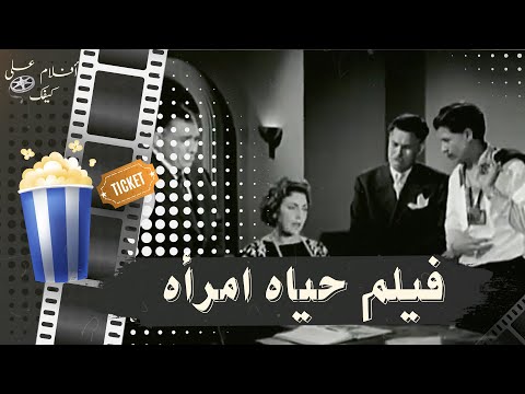 الفيلم النادر حياة امرأة 1959 بطولة تحية كاريوكا واحمد رمزي وزهرة العلا