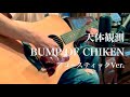 天体観測 / BUMP OF CHICKEN 【2001年 3rd シングル アコースティックVer.】