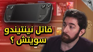 كومبيوتر محمول للألعاب | Steam Deck