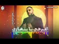 افرحي يا بنغازي رافع العكوكي Rafeh Al Akouki