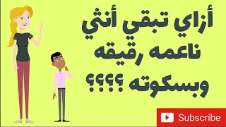 أزاي تبقي أنثي ناعمه ولطيفه وجذابه ؟؟؟ نصائح مدام أشجان