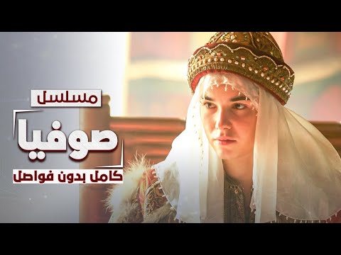 صوفيا المرأة التي غيرت روسيا دراما مدبلجة كامل بدون فواصل