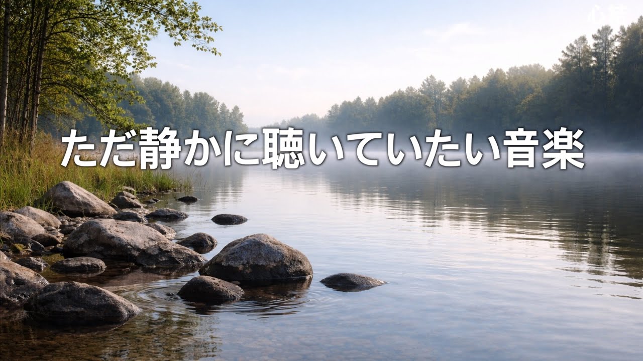 冬のやわらかな光のような音楽