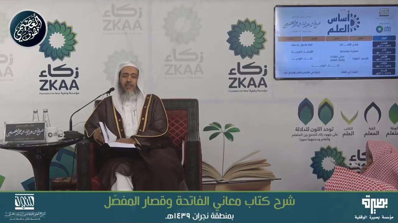 🔘 كثير من الكلام العامي أصله فصيح | أساس العلم ١٤٣٩ | الشيخ صالح العصيمي