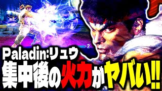 【SF6】集中後のコンボ火力がヤバすぎるｗｗｗ「Paladin:リュウ」【スト6】