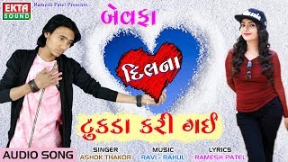 Bewafaa Dilna Tukda Kari Gai || Ashok Thakor || Full Audio Song || New Bewafaa Song || Ekta Sound