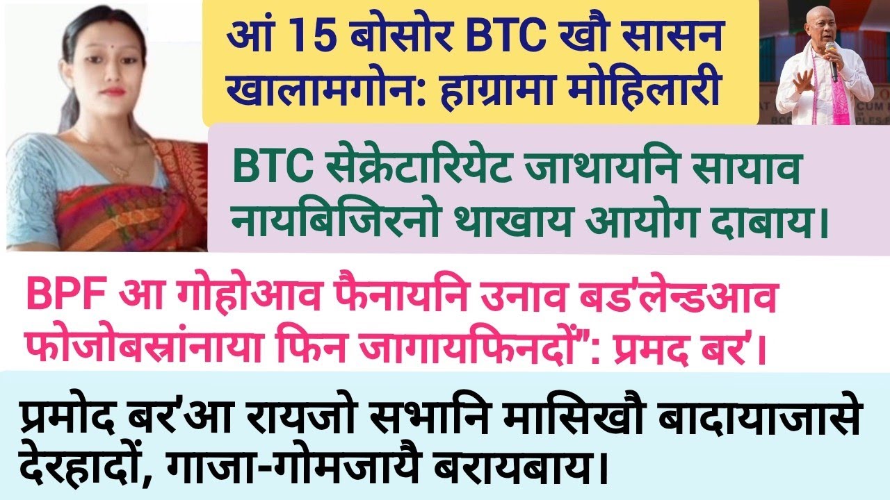 7 марта / Новости Бодо / Ежедневные новости Бодо / BTC NEWS / #BodoNews #AssamNews #BTCUpdate