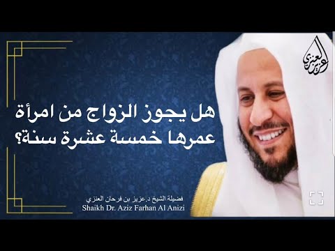 هل يجوز الزواج من بنت عمرها خمسة عشرة سنة عزيز فرحان العنزي