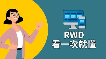 什麼是RWD響應式網頁設計？白話說給你聽，保證看一次就懂！｜RWD教學｜網頁設計知識