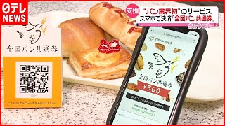 【広がる支援】スマホで決済「全国パン共通券」始まる…“餃子”とコラボも