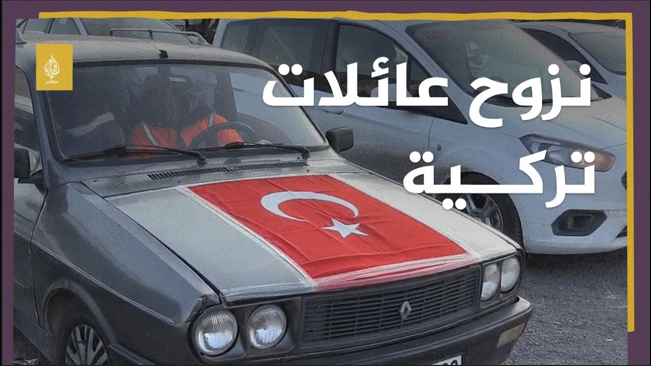 من إسكندرون إلى إزمير.. نزوح العائلات المتضررة من الزلزال عن طريق البحر