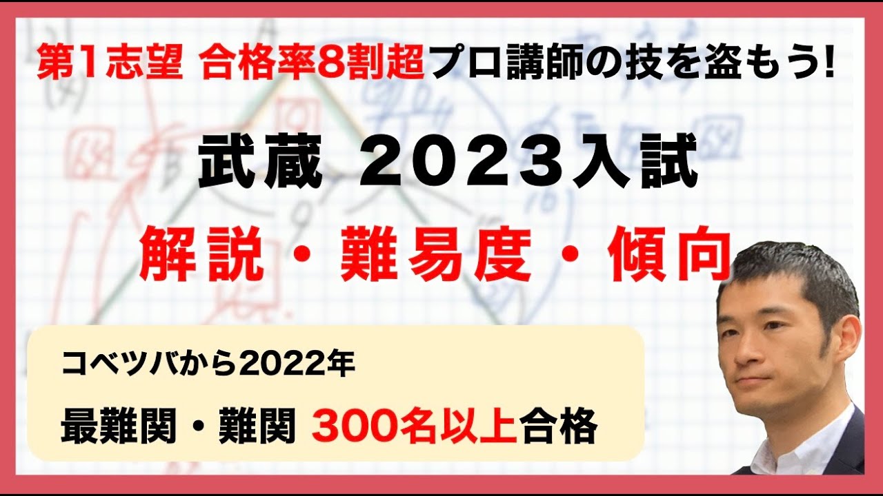 合格率8割超プロの分析・分かりやすい算数解説速報】武蔵中 2023年(令