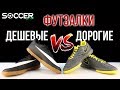 Чем отличаются ДЕШЕВЫЕ футзалки от ДОРОГИХ? Стоит ли покупать дорогое?