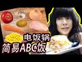 Jane姐姐教你创意DIY 3 ： 自己用饭锅煮【ABC]饭！ 简单快速又健康！