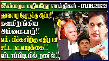 மதிய நேர செய்திகள் - 01.06.2023 - களமிறங்கிய அம்மையார் | Sri Lanka Tamil News | Ibc Tamil News