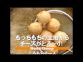 もっちもちの生地からチーズがとろ～り！　ころもちチーズ
