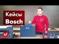 Обзор кейсов Bosch L-BOXX