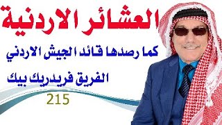 كبسولة # 215 - العشائر الاردنية في كتاب لمؤسس وقائد الجيش الاردني