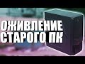 Оживление мертвого ПК / Перебрал компьютер на совесть / Компобудни #21