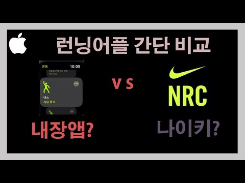 나이키 런 클럽 Vs 애플워치 기본 운동 어플 