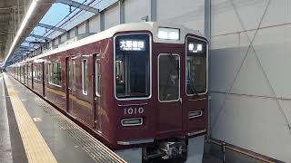 ③阪急電車 宝塚線 1000系 1010F 発車 岡町駅