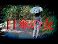日傘の女