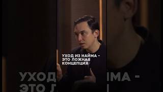 Об уходе из найма #работа #найм