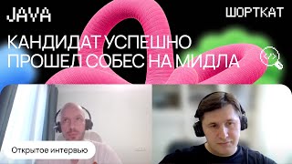 видео: Java: Собеседование. Кандидат оказался крепким Мидлом картинка: Java: Собеседование. Кандидат оказался крепким Мидлом