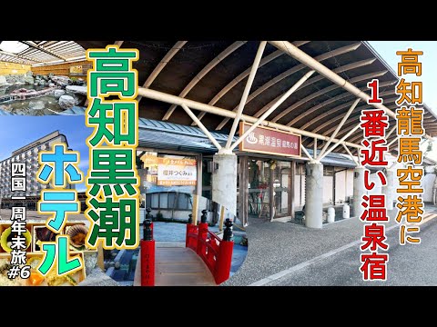 【四国一周年末旅#6】高知龍馬空港から一番近いお宿「高知黒潮ホテル」を紹介。黒潮温泉「龍馬の湯」という天然温泉も楽しめる!ト－ナメントが行われるゴルフ場も近く、期間中はプロゴルファ－も宿泊するホテル。
