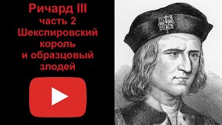 Ричард 3 - шекспировский король и образцовый злодей. Часть 2 (рассказывает Наталия Басовская)