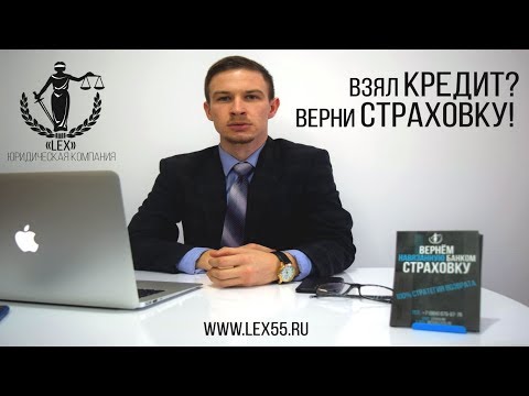 Возврат СТРАХОВКИ ПО КРЕДИТУ после 14 дней – это реально | ВЗЯЛ КРЕДИТ? ВЕРНИ банковскую СТРАХОВКУ!