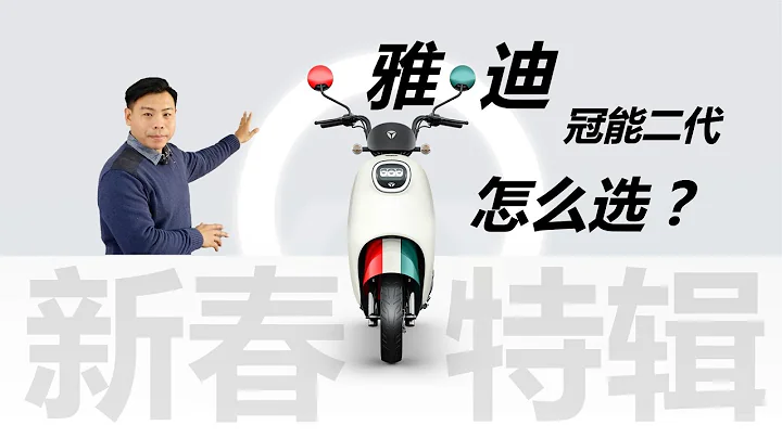 雅迪冠能二代怎麼選，傳說中的“豪車平替”，小電動也有門道 - 天天要聞