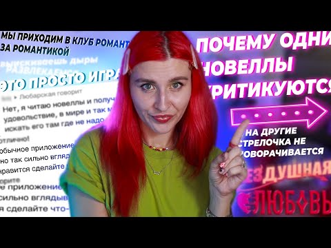 ЭТО ПРОСТО ИГРА, ЧТОБЫ МОЗГ ОТКЛЮЧАТЬ - ПОЗИЦИОНИРОВАНИЕ• ОЖИДАНИЯ • КРИТИКА НОВЕЛЛ