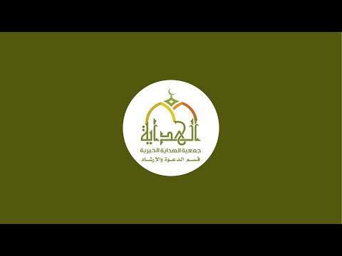 بدأت قناة قسم الدعوة والإرشاد بجمعية الهداية الخيرية بث ا مباشر ا 