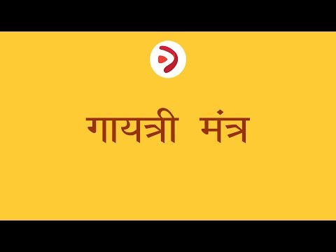 गायत्री मंत्र | Gayatri Mantra